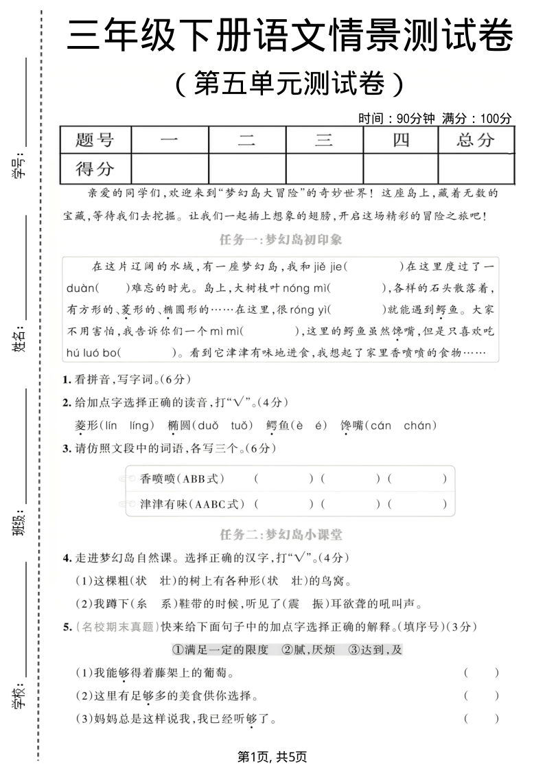 三年级（下）语文 第五单元情景测试卷1-教学网