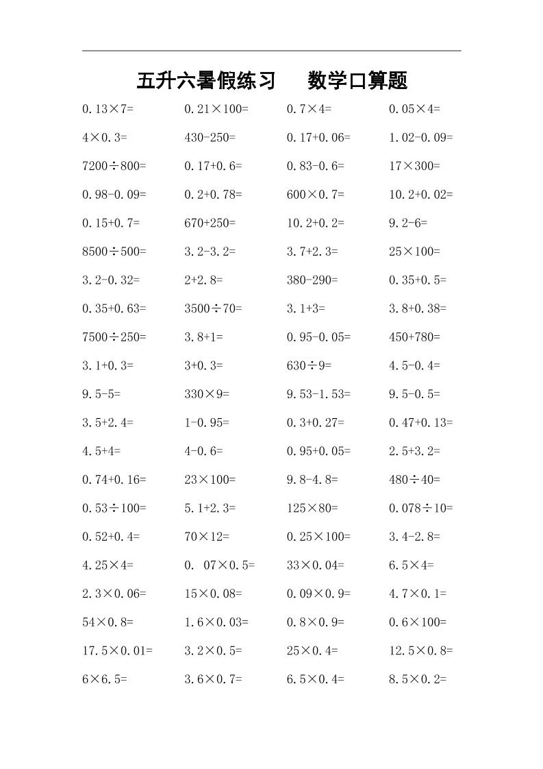 五升六暑假练习数学口算题-六上数学-小初高学习资料下载_真题试卷 - 开学吧资料库