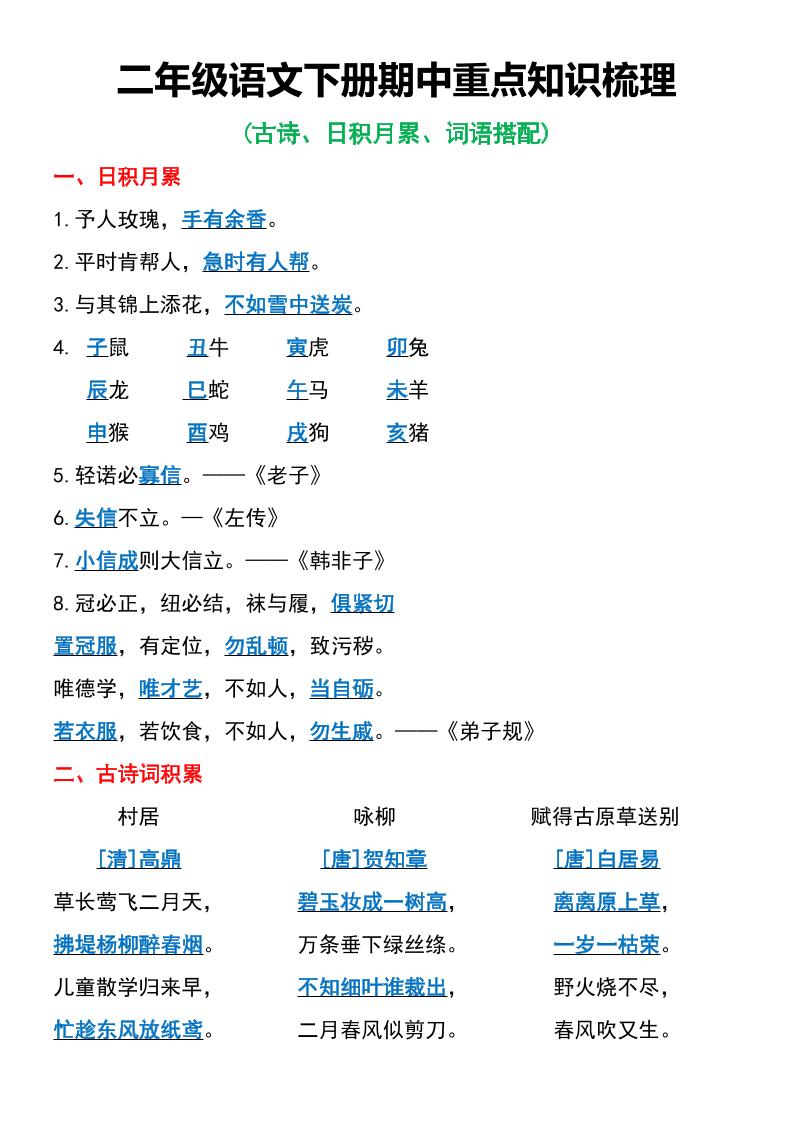 二年级语文下册期中重点知识梳理6页-小初高学习资料下载_真题试卷 - 开学吧资料库
