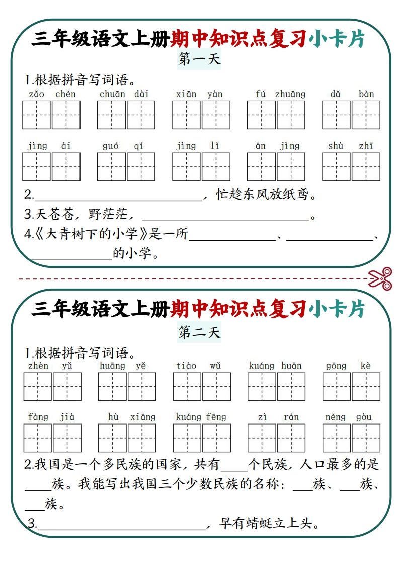 三上语文期中复习小卡片-小初高学习资料下载_真题试卷 - 开学吧资料库