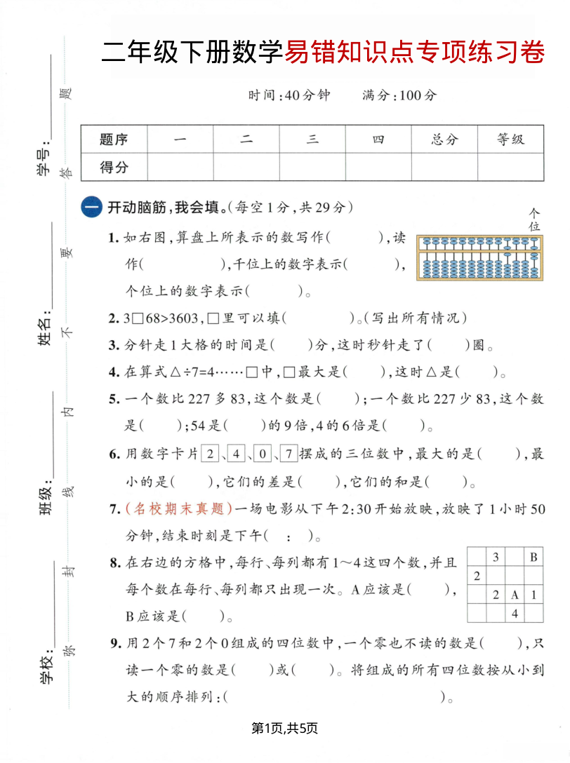 二年级（下）数学 易错知识点 专项练习卷-小初高学习资料下载_真题试卷 - 开学吧资料库