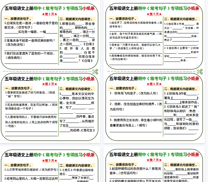 【9页完整版】五年级上册语文期中复习常考句子专项练习小纸条-开学吧