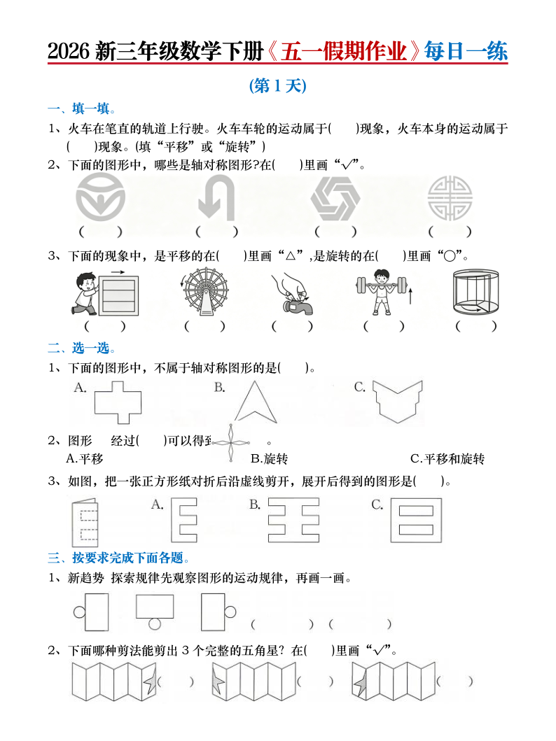 2026新三年级数学下册五一假期作业每日一练(含答案)-小初高学习资料下载_真题试卷 - 开学吧资料库