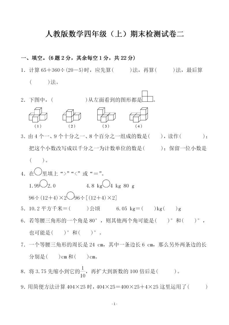 四（上）人教版数学期末考试试卷.4-小初高学习资料下载_真题试卷 - 开学吧资料库
