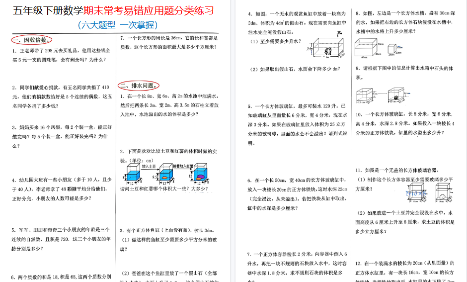 【8页高清完整版】【期末常考易错应用六大题型】 五下数学  人教版-小初高学习资料下载_真题试卷 - 开学吧资料库