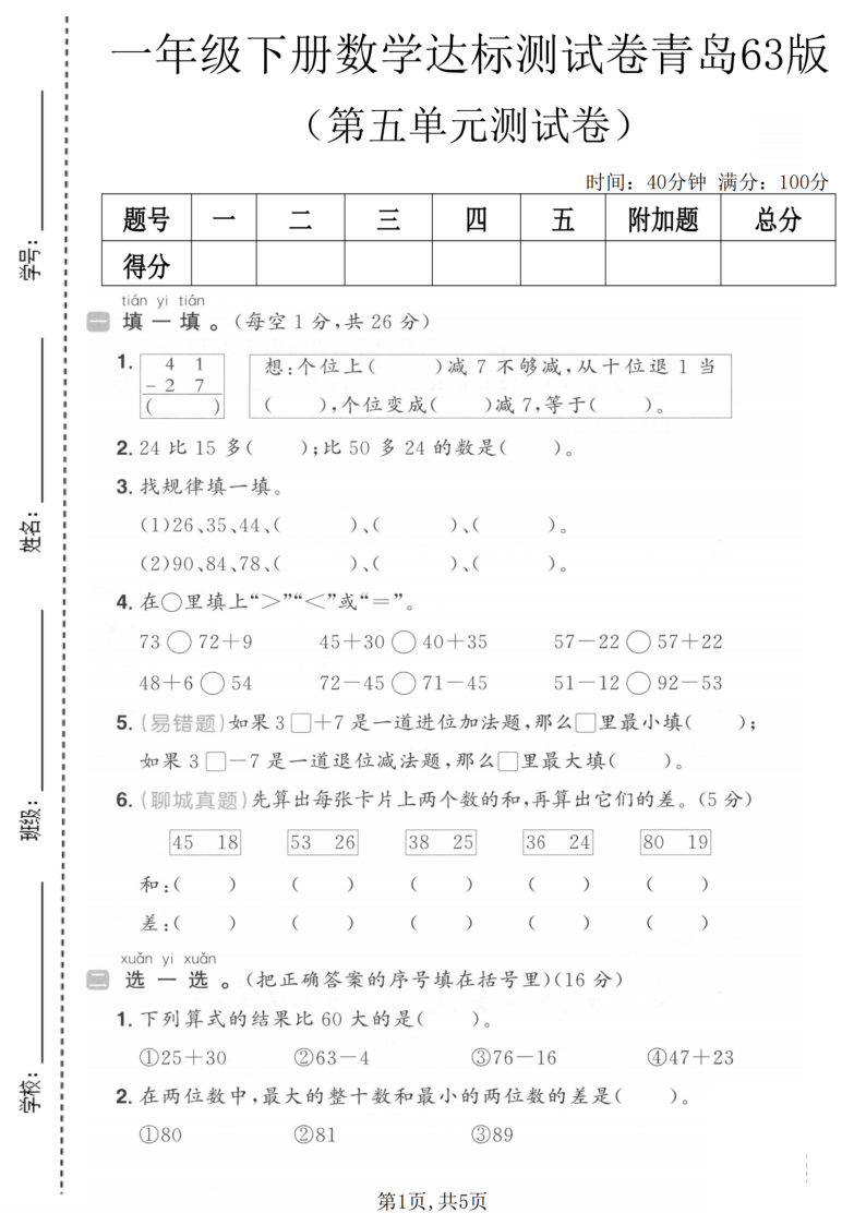一年级（下）数学第五单元达标测试卷青岛63版-小初高学习资料下载_真题试卷 - 开学吧资料库