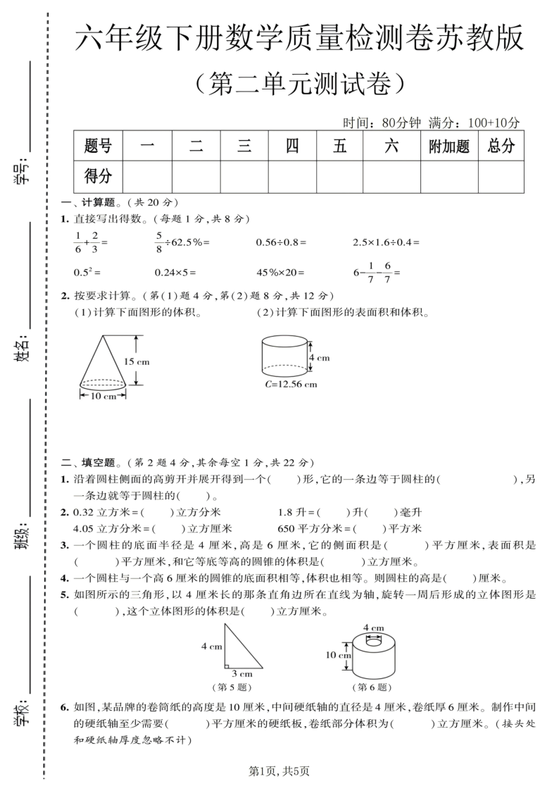 六年级（下）数学第二单元质量检测卷苏教版_-小初高学习资料下载_真题试卷 - 开学吧资料库