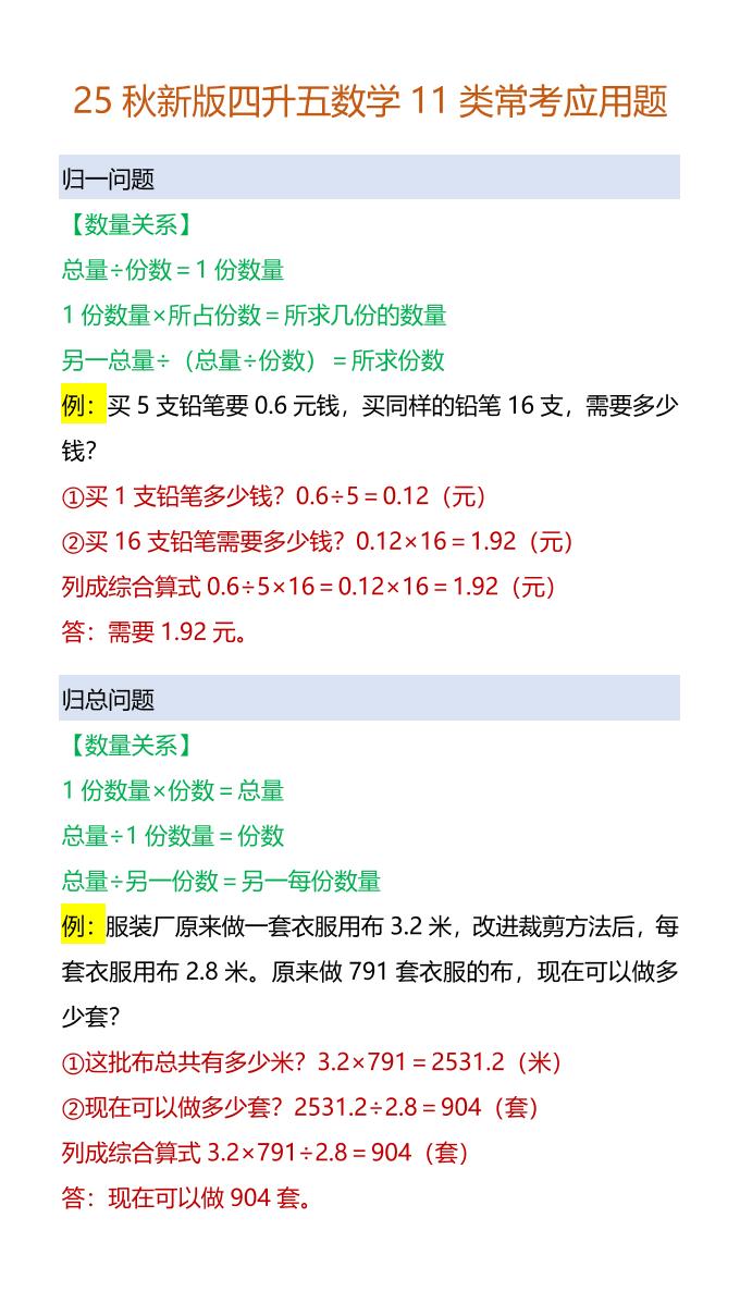 【2025秋新版】四升五数学11类常考应用题-五上数学-小初高学习资料下载_真题试卷 - 开学吧资料库