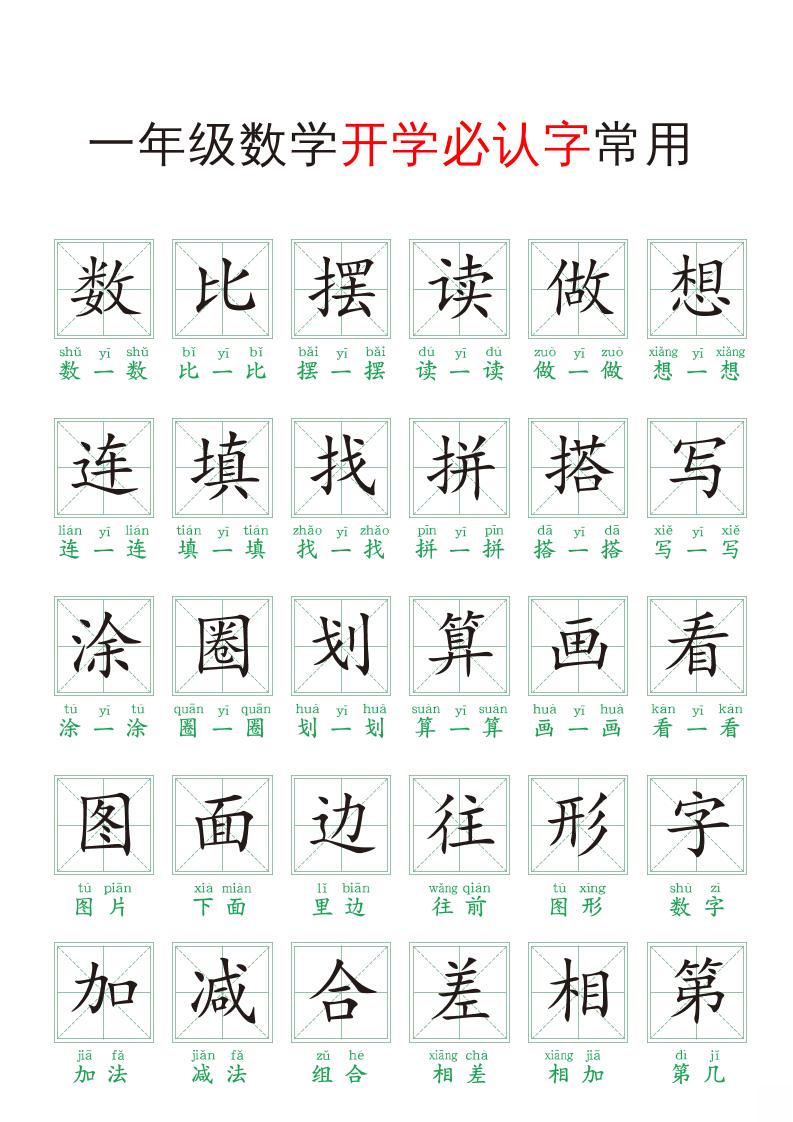 一年级上册数学开学必认字常用-免费学习资料下载 - 开学吧