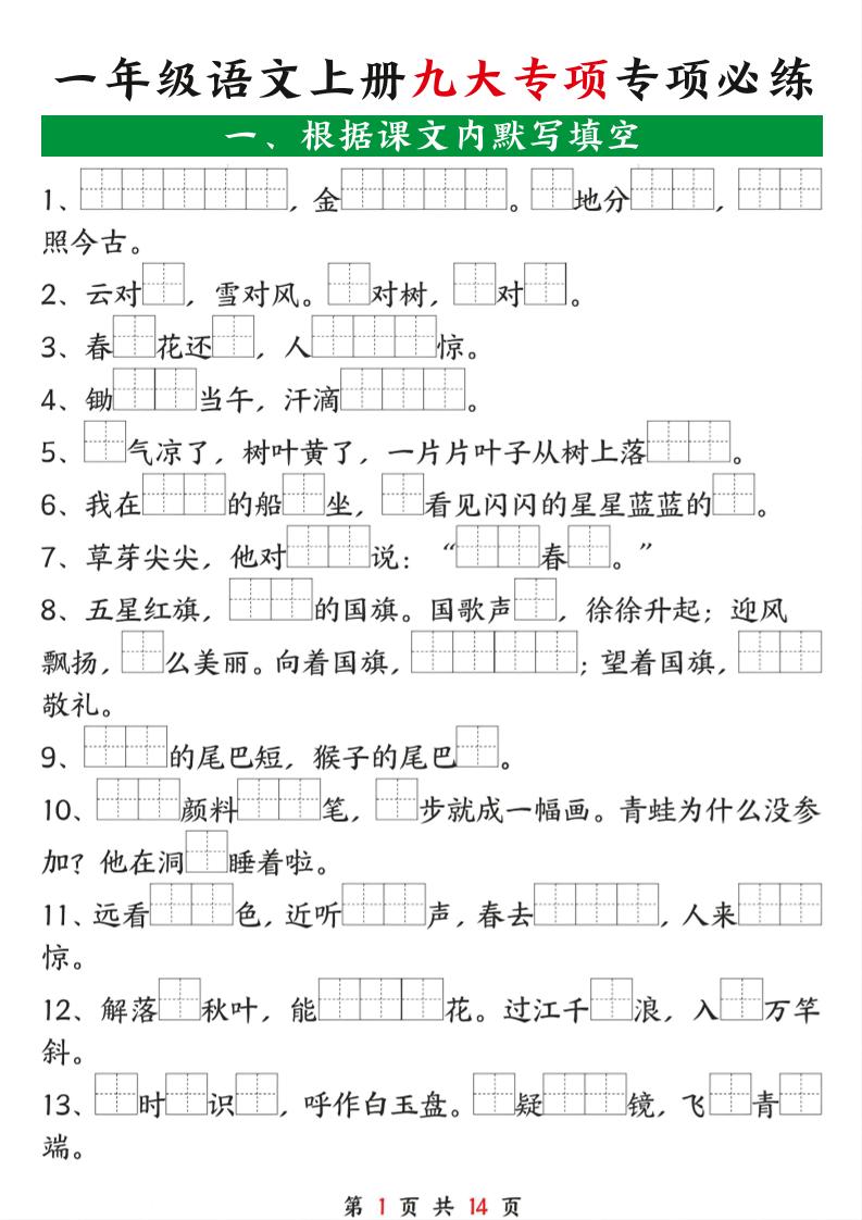 一年级语文上册九大专项专项必练-小初高学习资料下载_真题试卷 - 开学吧资料库