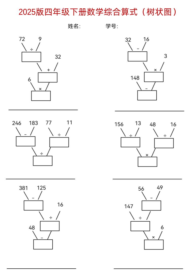 四下《数学综合算式（树状图）》-小初高学习资料下载_真题试卷 - 开学吧资料库