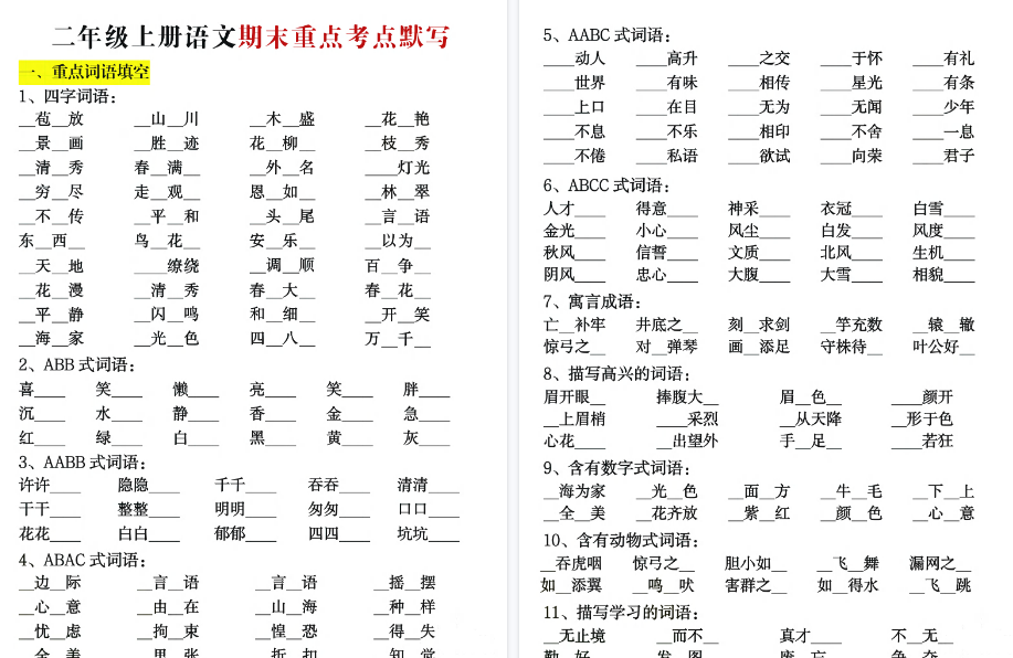 【30页高清完整版】二上语文期末复习重点考点默写（练习+答案）-小初高学习资料下载_真题试卷 - 开学吧资料库