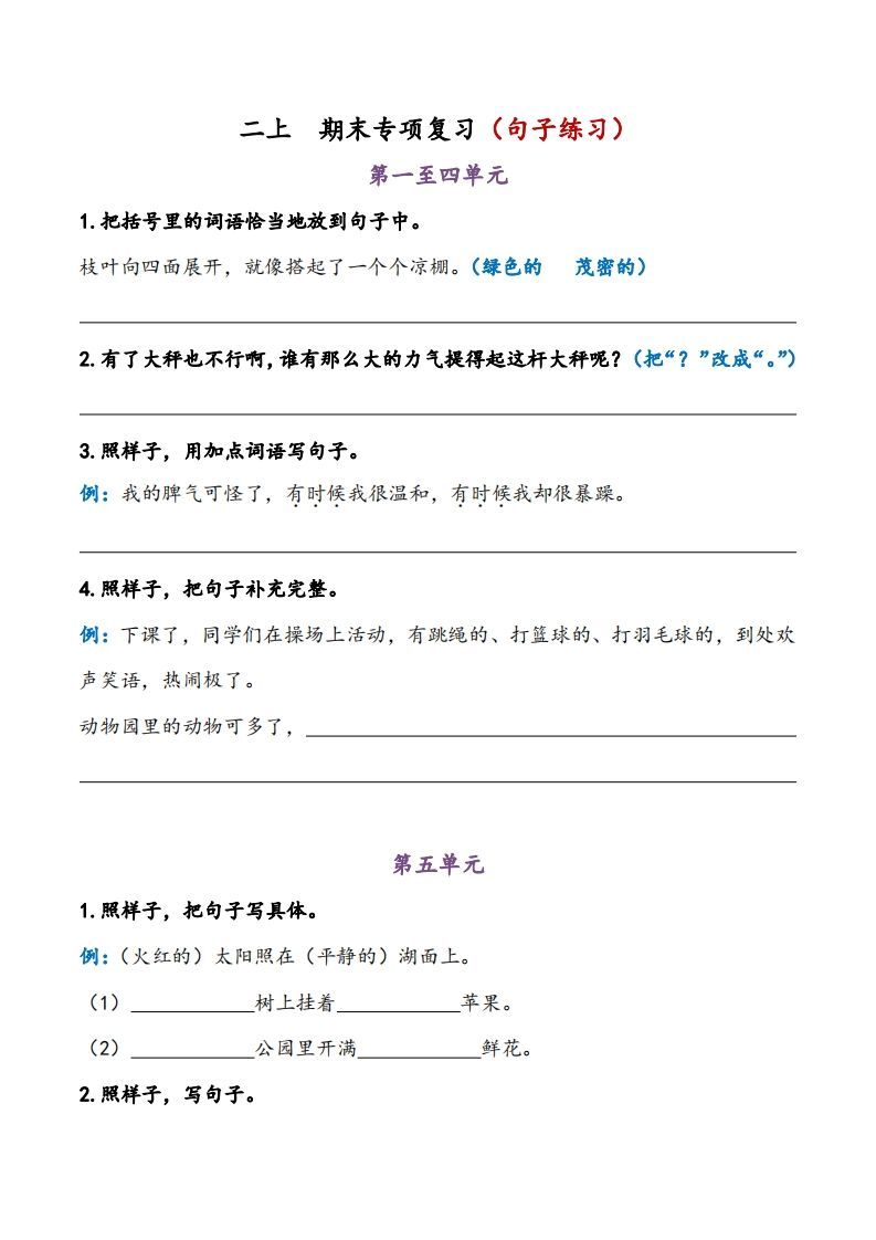 二上语文期末专项复习（句子练习）-小初高学习资料下载_真题试卷 - 开学吧资料库