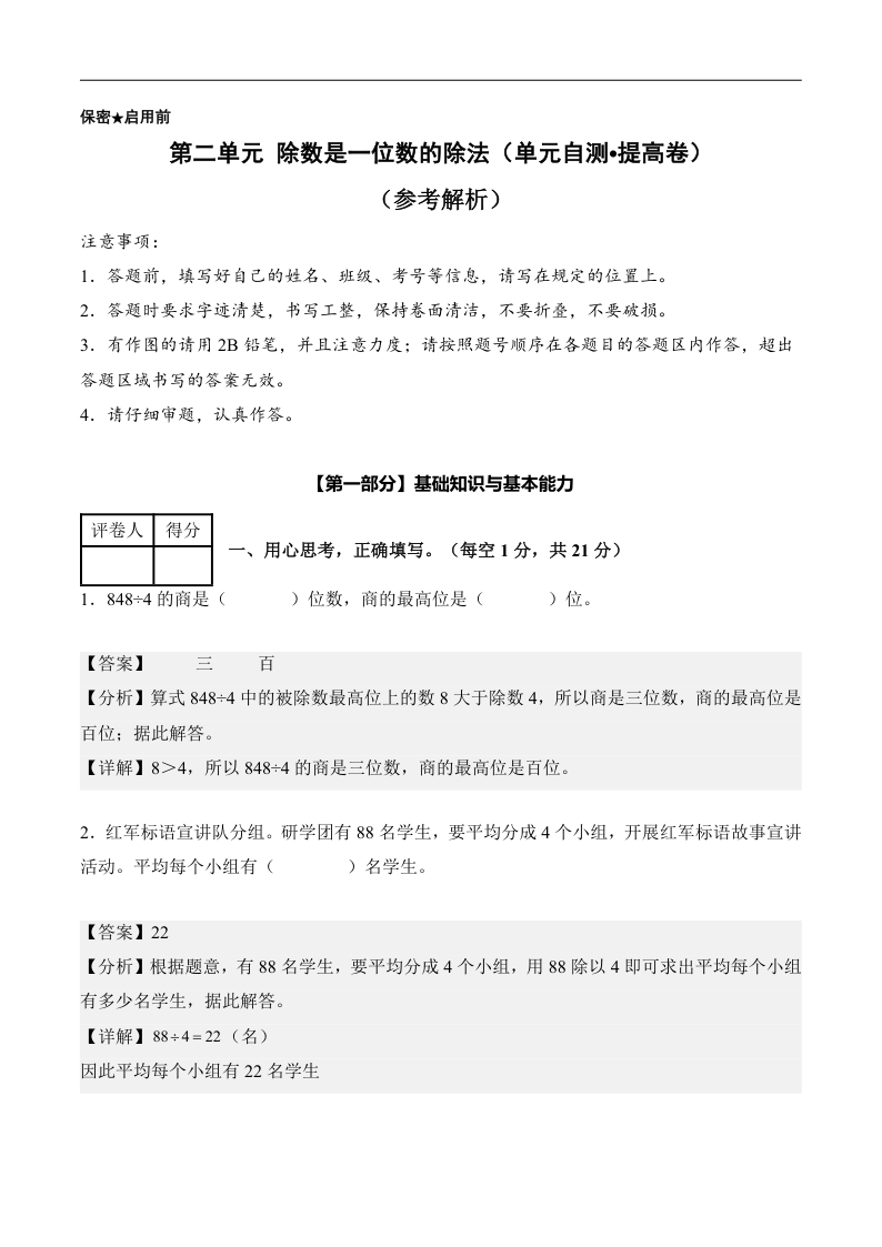 新三下人教数学单元卷 第二单元 除数是一位数的除法（单元自测 提高卷） （参考解析）-小初高学习资料下载_真题试卷 - 开学吧资料库