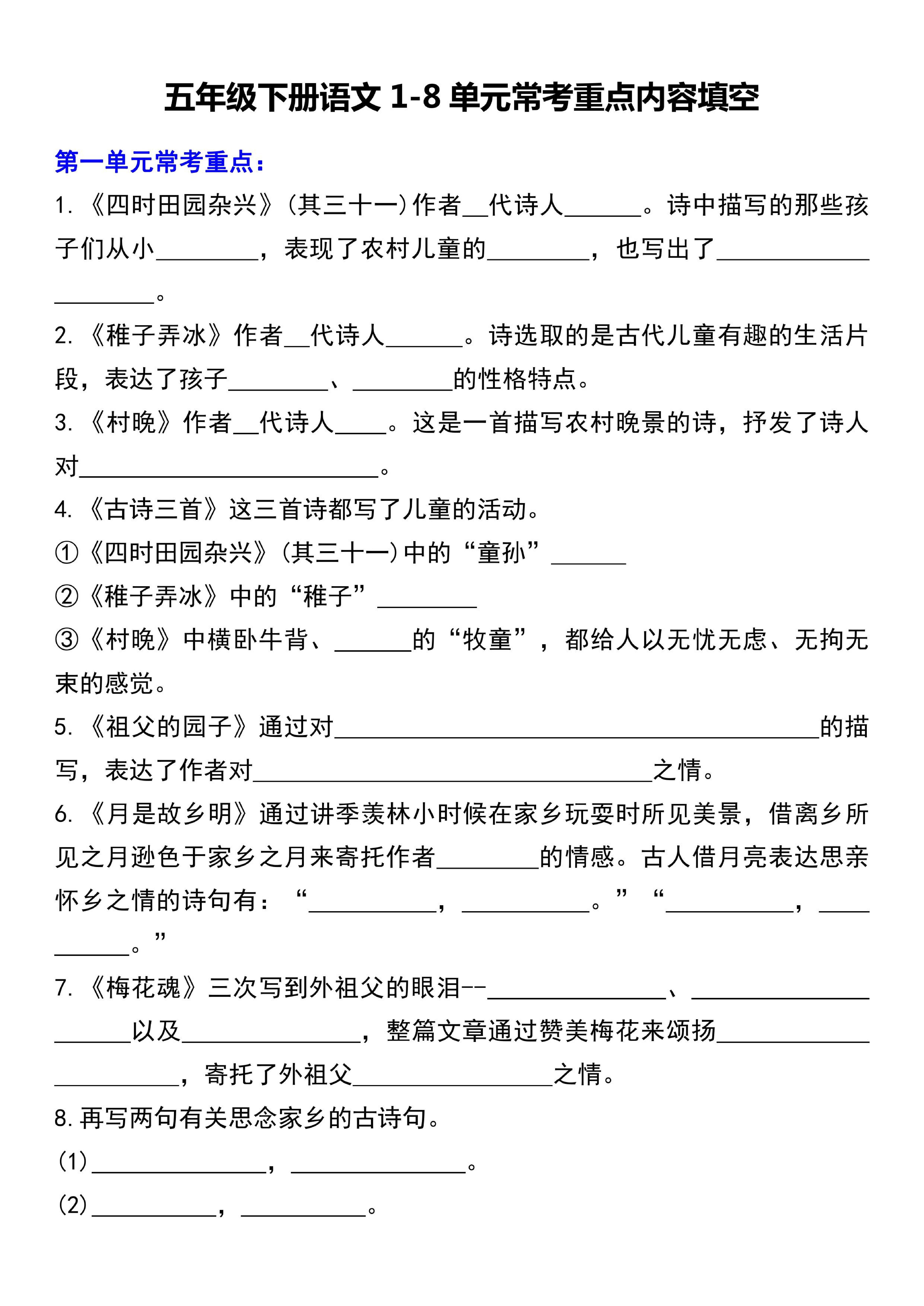 五下语文1-8单元常考重点内容填空（10页）-小初高学习资料下载_真题试卷 - 开学吧资料库