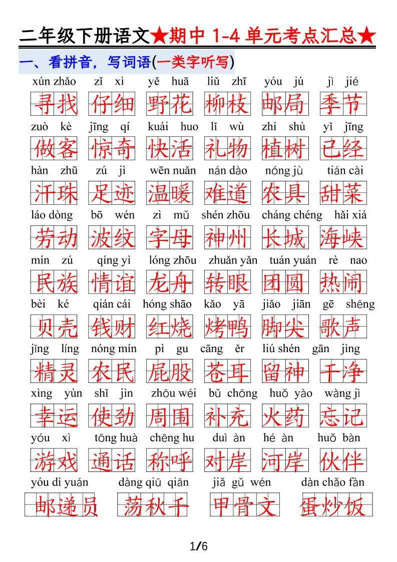 【语文】二下1-4单元期中考试汇总-小初高学习资料下载_真题试卷 - 开学吧资料库