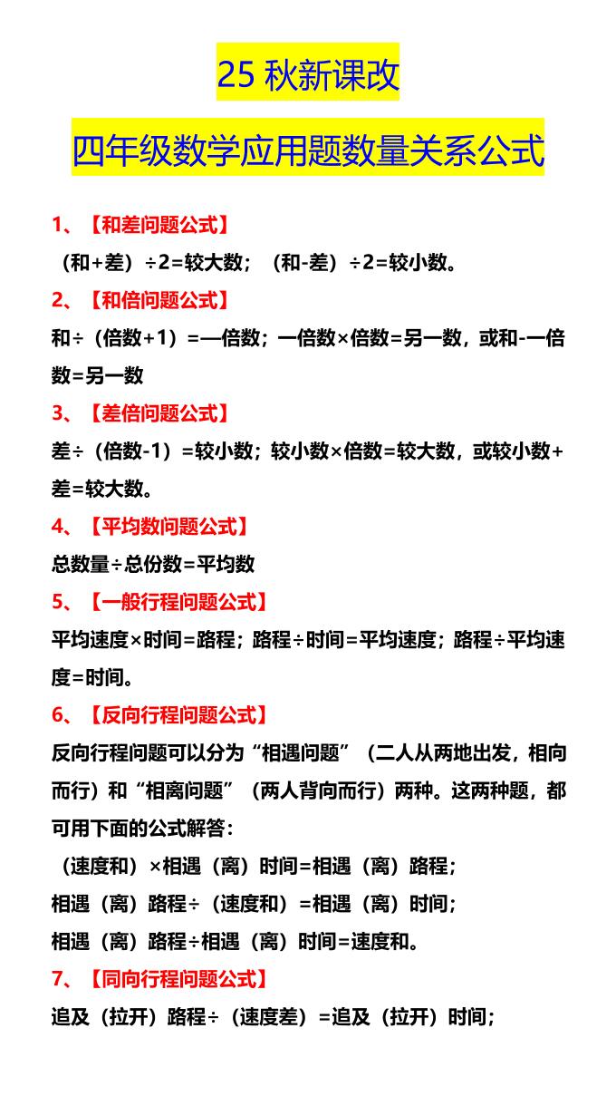 【2025秋新版】四年级数学应用题数量关系公式-四上数学-小初高学习资料下载_真题试卷 - 开学吧资料库