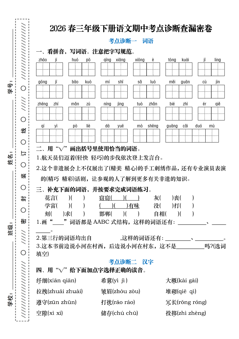2026春三年级下册语文期中考点诊断查漏密卷（含答案）-小初高学习资料下载_真题试卷 - 开学吧资料库