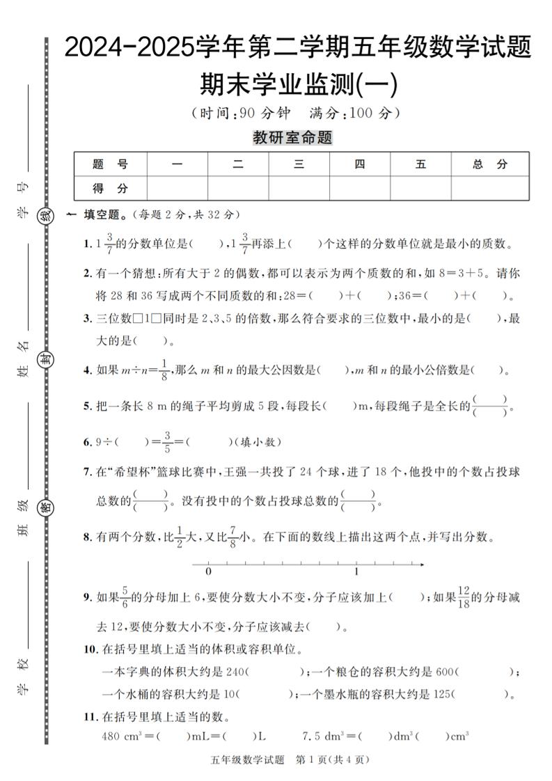 五下人教版数学【2024-2025学年第二学期期末学业监测卷（1-5）】-小初高学习资料下载_真题试卷 - 开学吧资料库