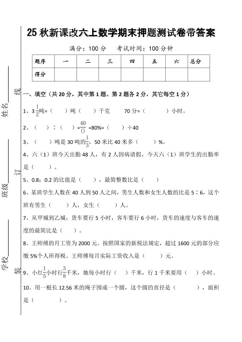 【2025秋新版】六上数学期末押题测试卷带答案-小初高学习资料下载_真题试卷 - 开学吧资料库