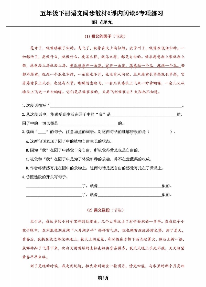 五年级下册语文《课内阅读》专练，同步教材1-4单元-小初高学习资料下载_真题试卷 - 开学吧资料库
