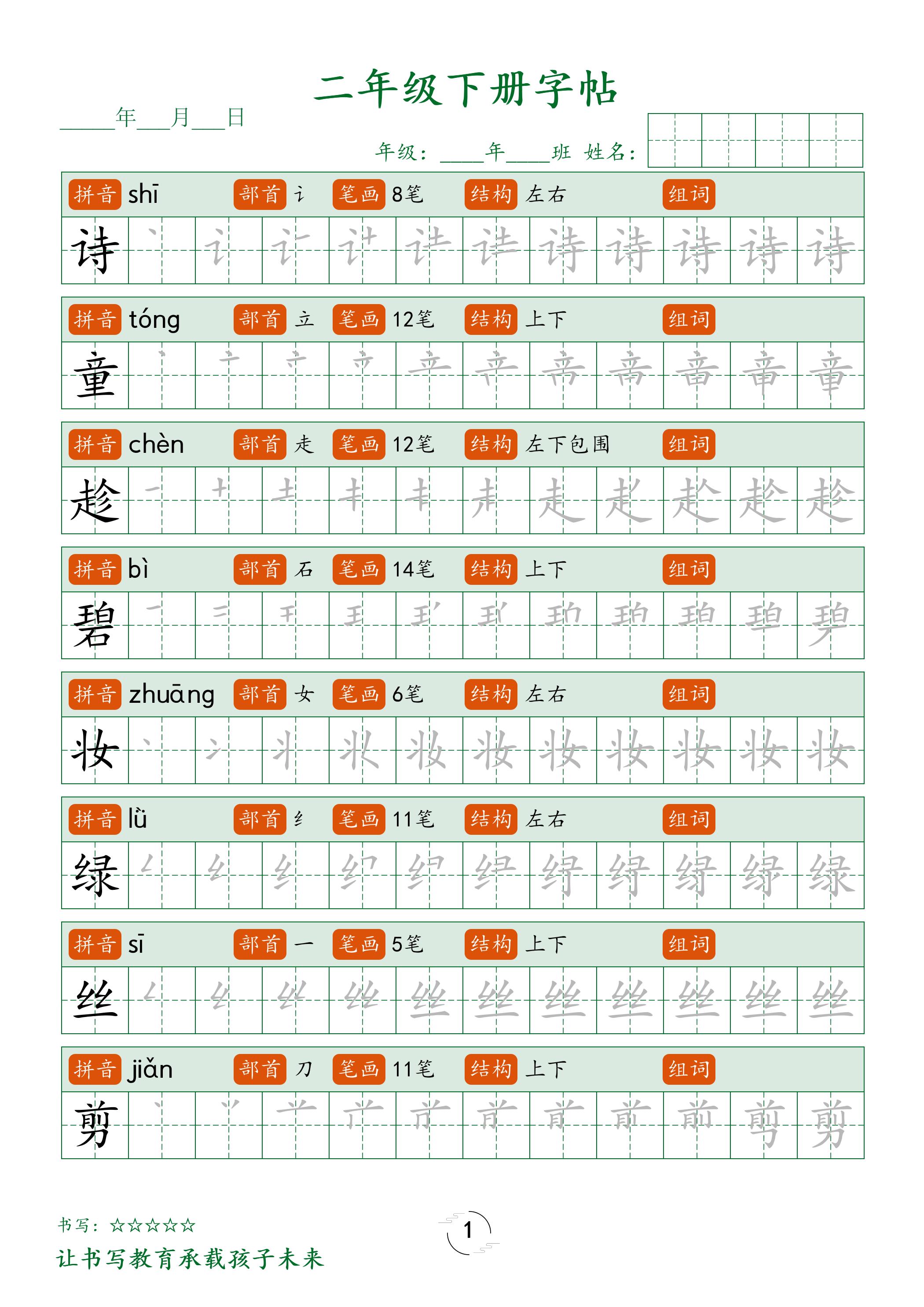 二年级语文下册笔顺同步字帖58页-小初高学习资料下载_真题试卷 - 开学吧资料库