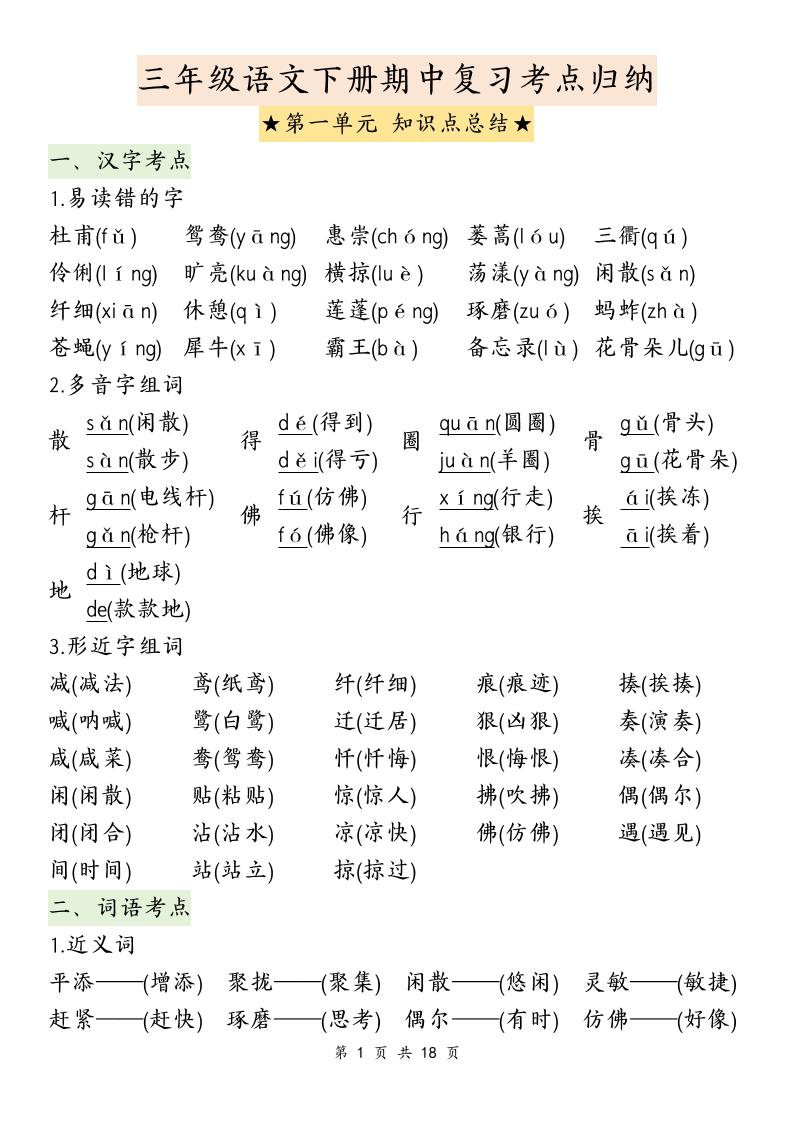 三下语文期中复习1-4单元知识点总结-小初高学习资料下载_真题试卷 - 开学吧资料库