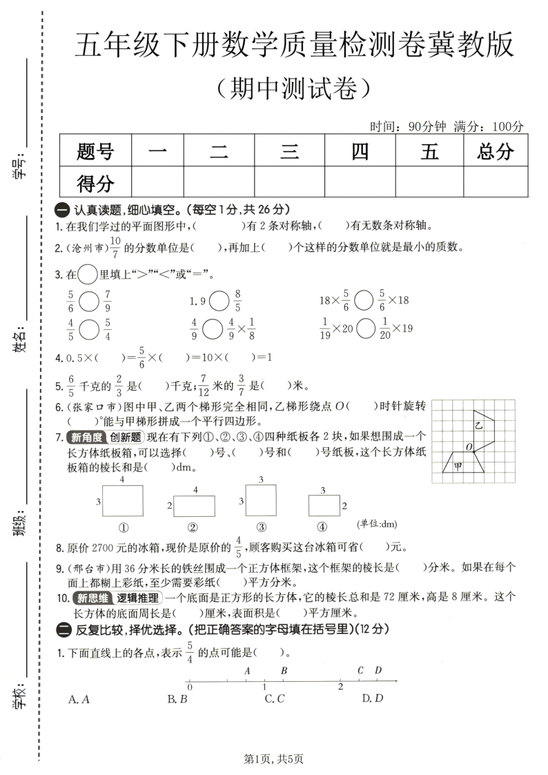 五年级（下）数学期中质量检测卷冀教版-教学网