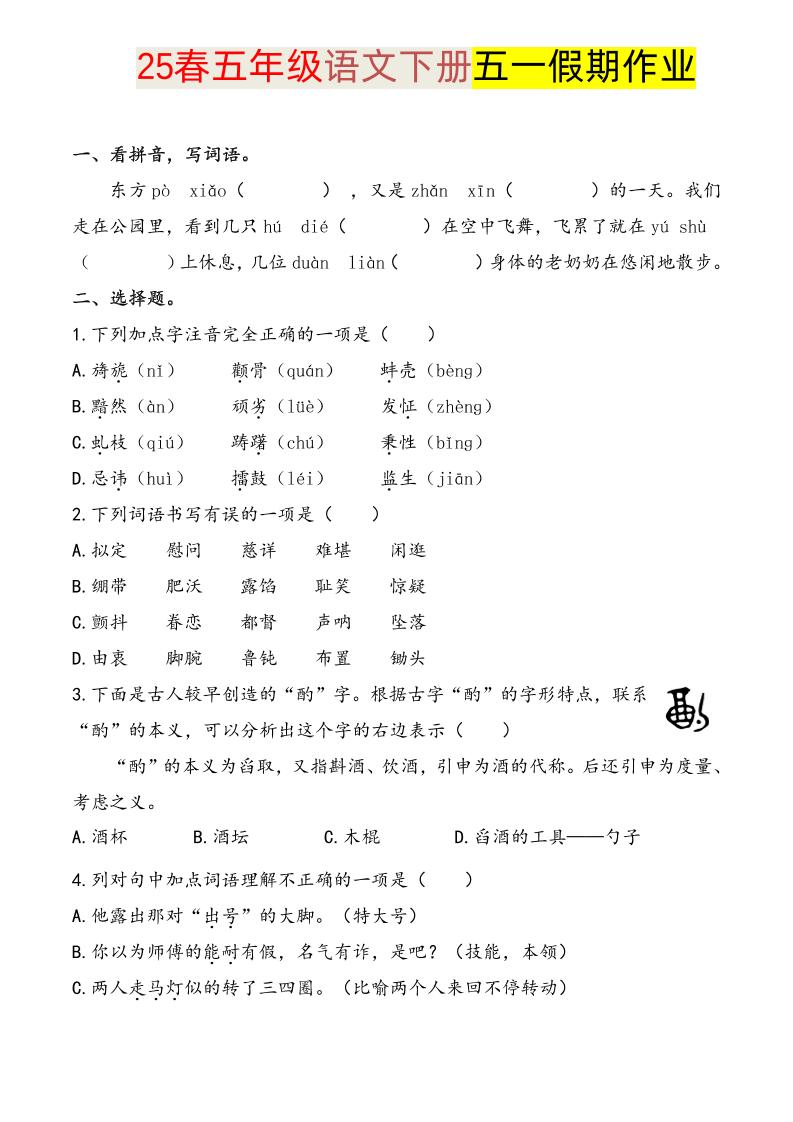 语文五下五一假期练习-小初高学习资料下载_真题试卷 - 开学吧资料库