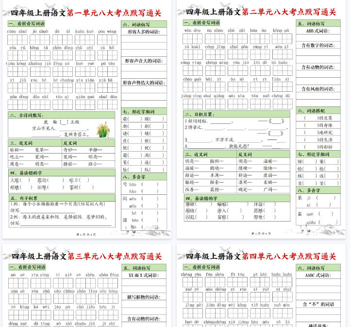 【9页完整版】【1-8单元八大考点默写通关（空白）】四上语文期末-开学吧