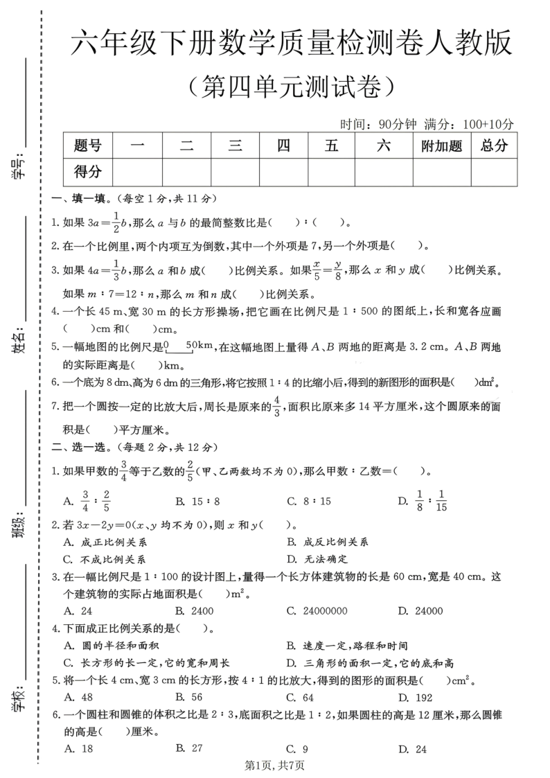 六年级（下）数学第四单元质量检测卷人教版-教学网