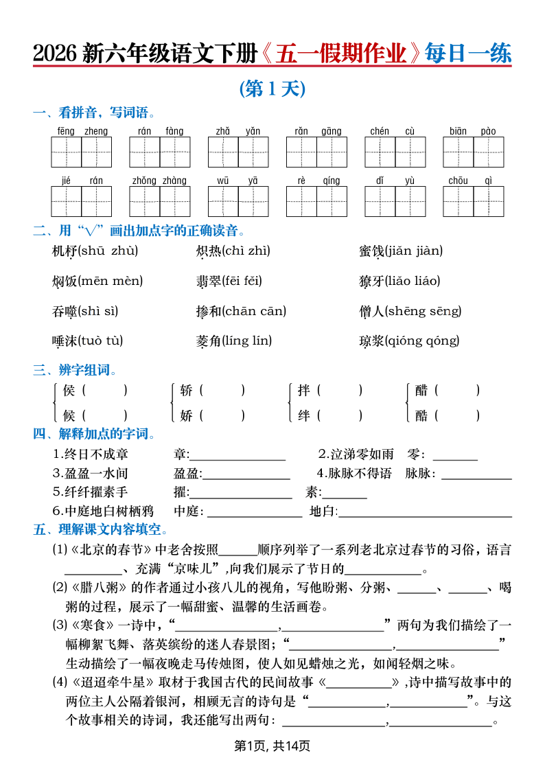 2026新六年级语文下册五一假期作业每日一练(含答案)-小初高学习资料下载_真题试卷 - 开学吧资料库