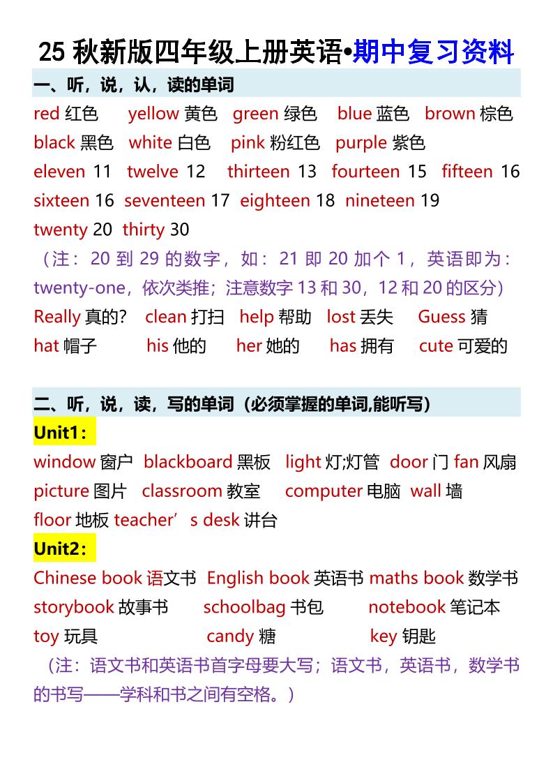 【2025秋新版】四年级上册英语•期中复习资料-小初高学习资料下载_真题试卷 - 开学吧资料库