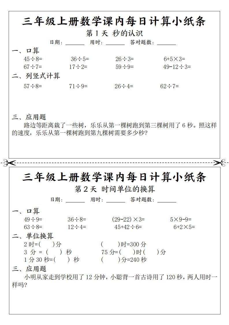 三年级数学上册课内每日计算小纸条(21天12页)-小初高学习资料下载_真题试卷 - 开学吧资料库