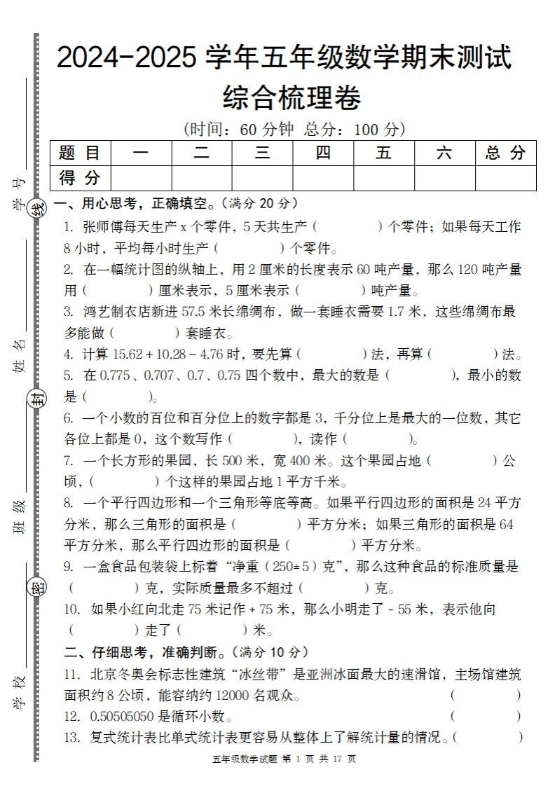 五上苏教版数学【2024-2025学年期末综合梳理卷】-小初高学习资料下载_真题试卷 - 开学吧资料库