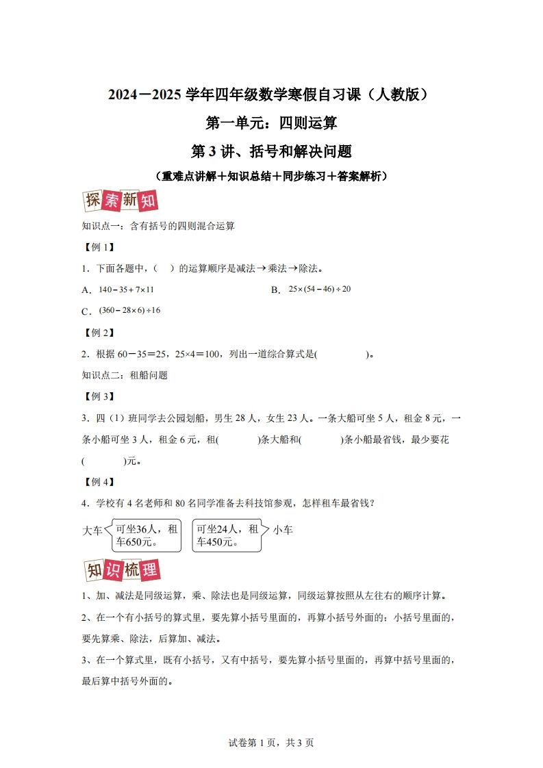 【课时】人教版数学四下1.3括号和解决问题练习卷（提升卷）-小初高学习资料下载_真题试卷 - 开学吧资料库