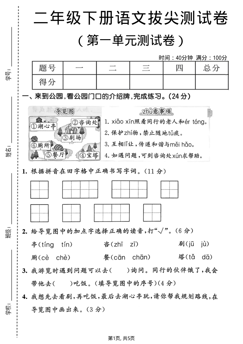 二年级（下）语文 第一单元拔尖测试卷(1)-小初高学习资料下载_真题试卷 - 开学吧资料库