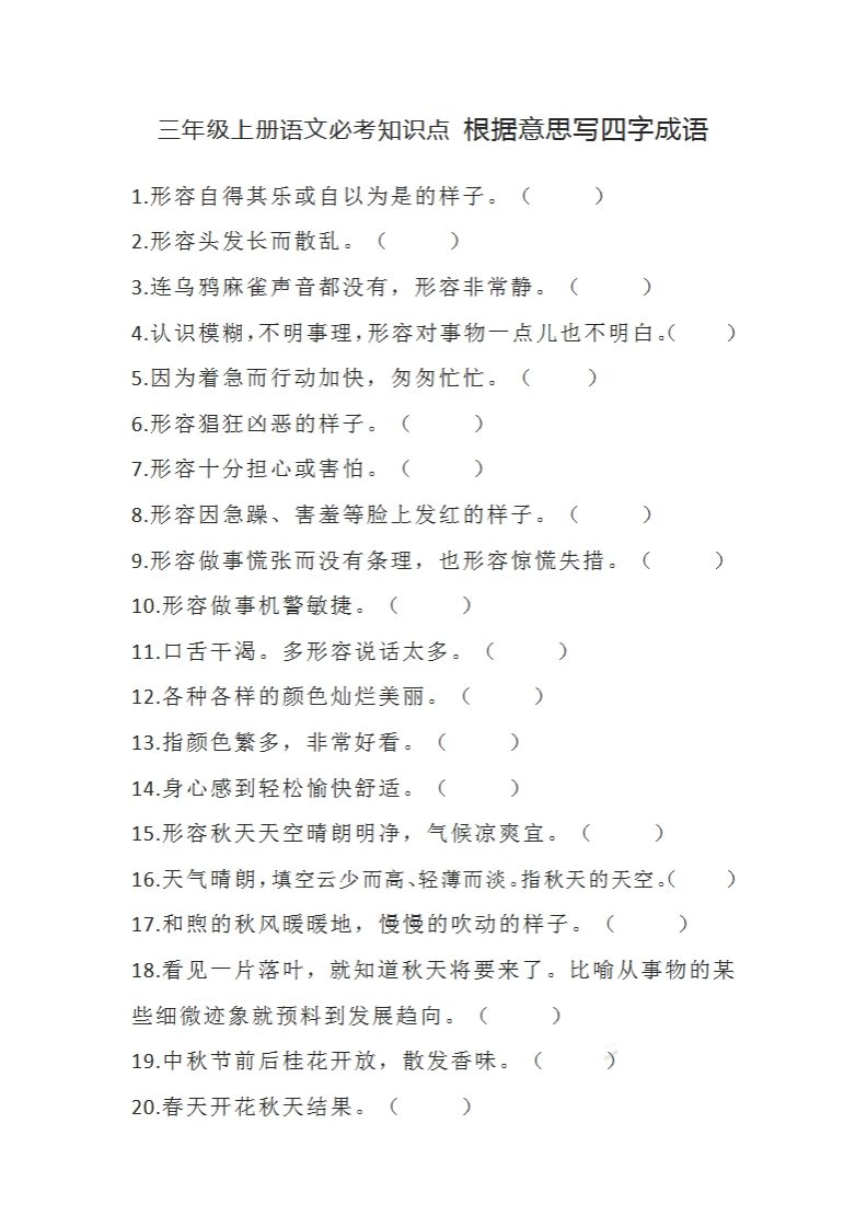 三（上）语文必考知识根据意思写四字成语-小初高学习资料下载_真题试卷 - 开学吧资料库