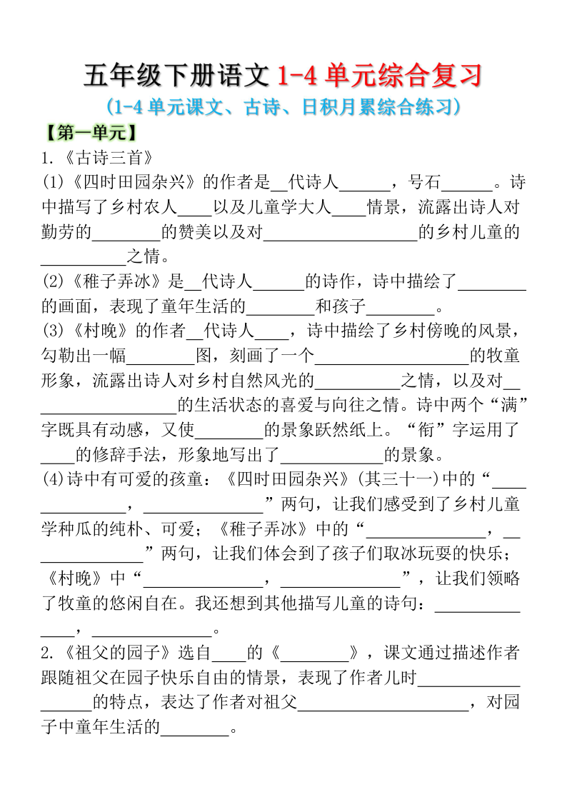 五年级下册语文1-4单元综合复习-教学网