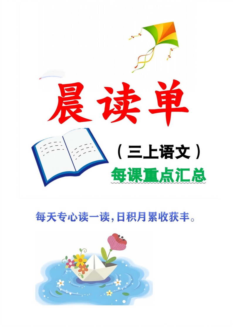 三上语文每课重点晨读单（预习＋复习）(1)-小初高学习资料下载_真题试卷 - 开学吧资料库