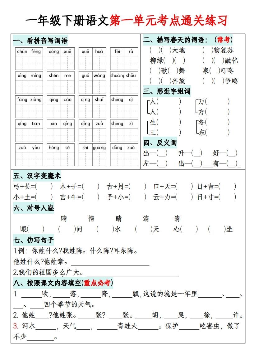 一年级下册语文1-8单元考点通关练习-副本-小初高学习资料下载_真题试卷 - 开学吧资料库
