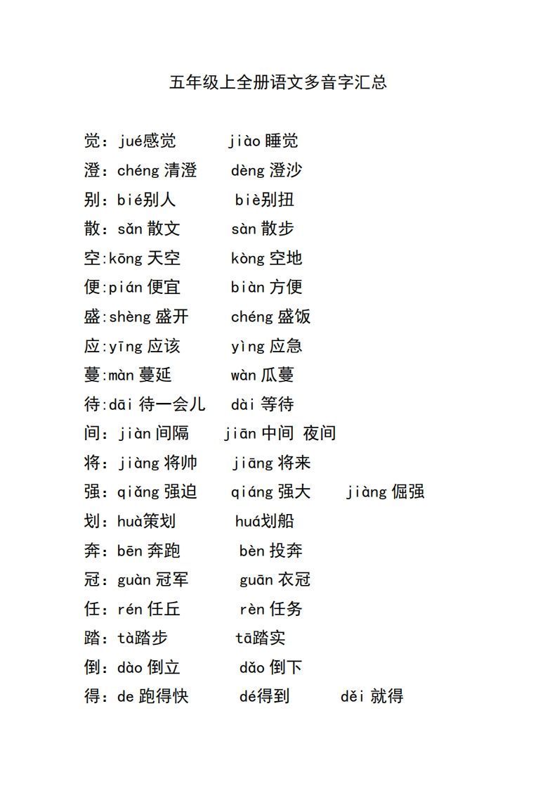 五上语文多音字汇总-小初高学习资料下载_真题试卷 - 开学吧资料库
