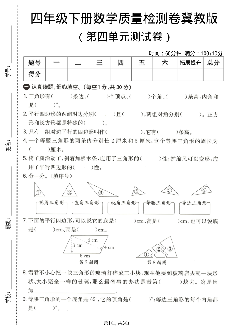 四年级（下）数学第四单元质量检测卷冀教版-小初高学习资料下载_真题试卷 - 开学吧资料库