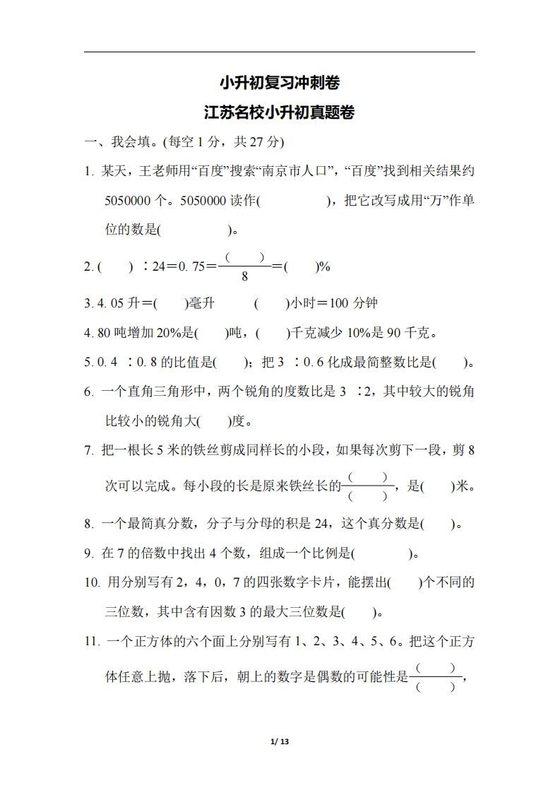 六（下）江苏省数学小升初测试卷-小初高学习资料下载_真题试卷 - 开学吧资料库