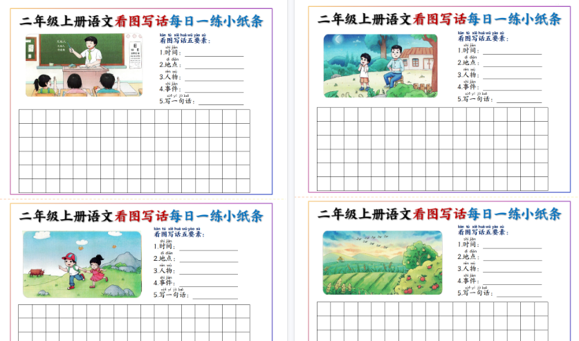 【11页高清完整版】二上语文看图写话每日一练小纸条20天（含范文）-小初高学习资料下载_真题试卷 - 开学吧资料库