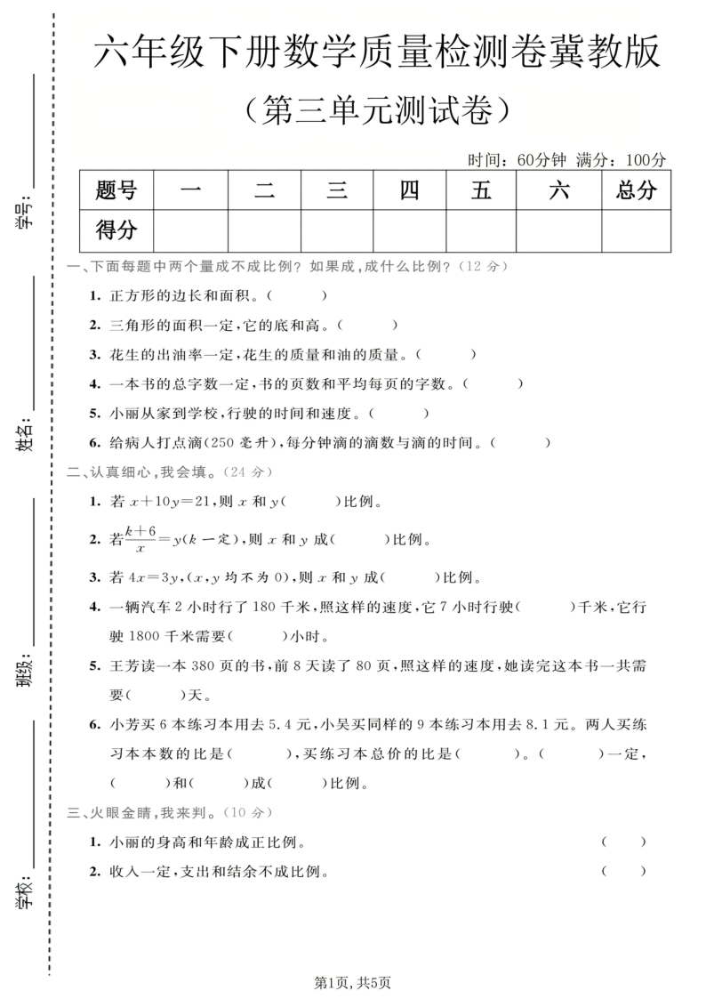 六年级（下）数学第三单元质量检测卷冀教版-小初高学习资料下载_真题试卷 - 开学吧资料库