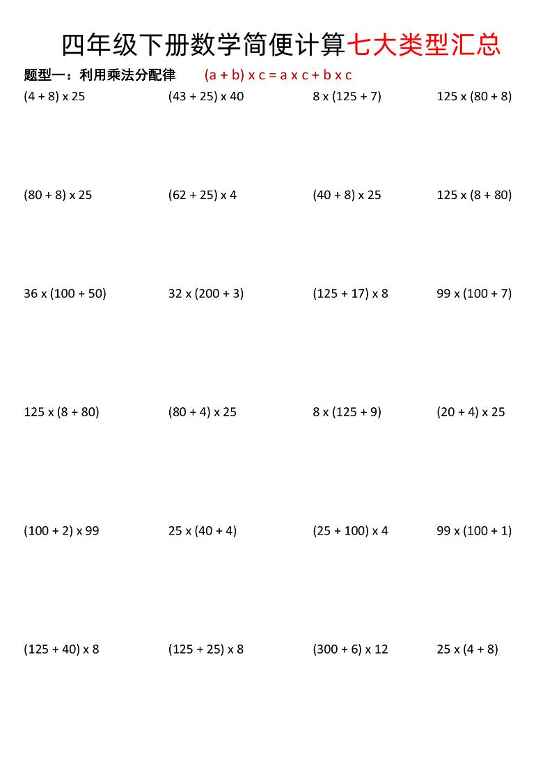 四年级下数学简便计算七大类型汇总-小初高学习资料下载_真题试卷 - 开学吧资料库