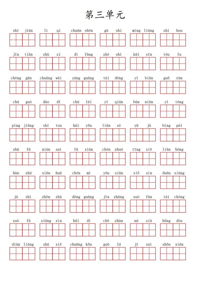 二上语文第三单元生字扩词词语表（看拼音写词语）-小初高学习资料下载_真题试卷 - 开学吧资料库