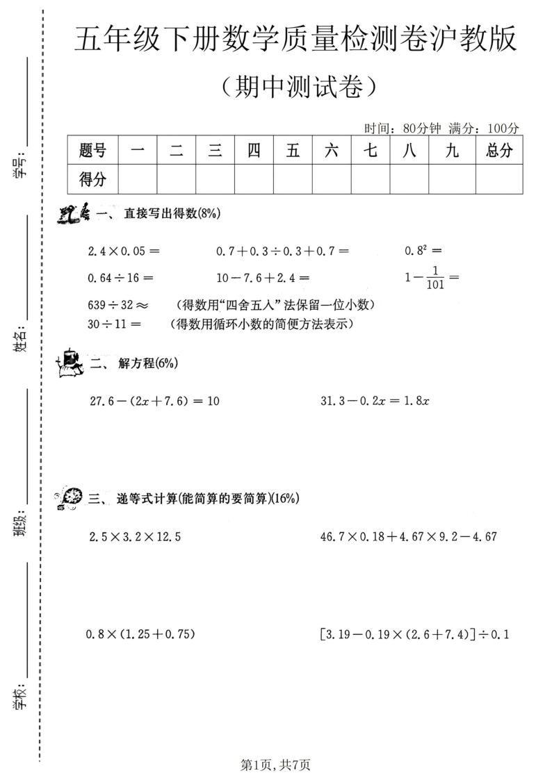 五年级（下）数学期中质量检测卷沪教版-小初高学习资料下载_真题试卷 - 开学吧资料库