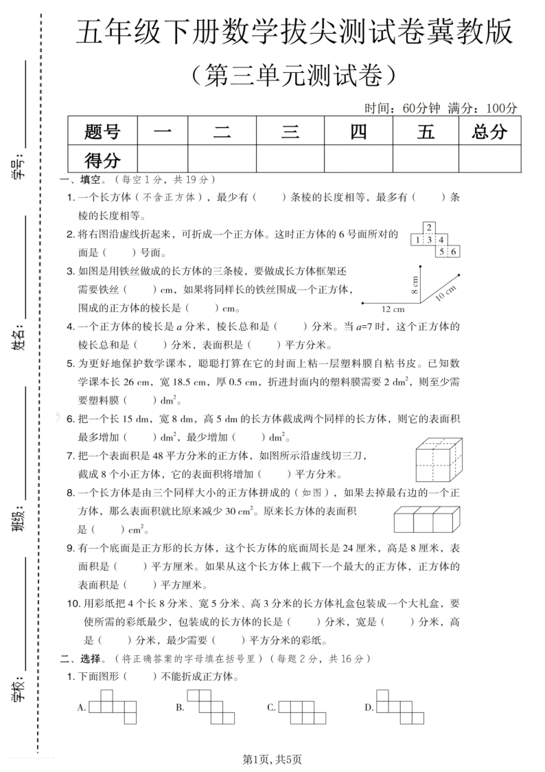 五年级（下）数学第三单元拔尖测试卷冀教版-教学网